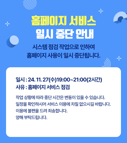 홈페이지 서비스 일시 중단 안내